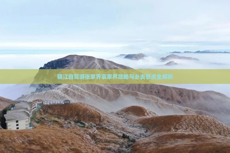 镇江去张家界袁家界旅游