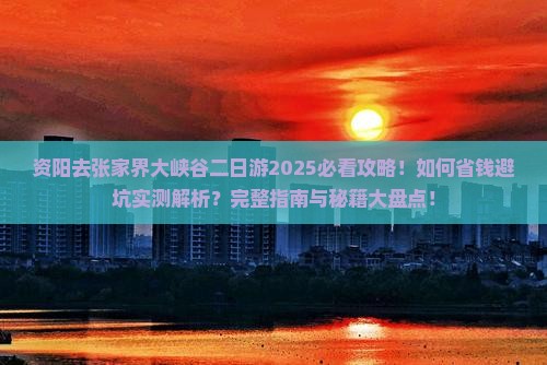 资阳去张家界大峡谷二日游