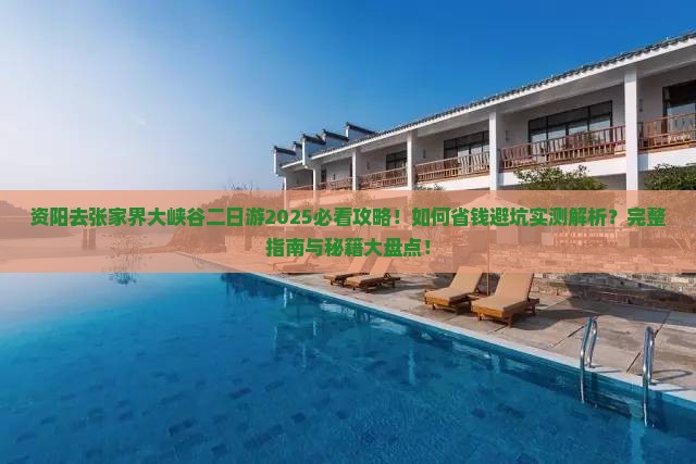 资阳去张家界大峡谷二日游