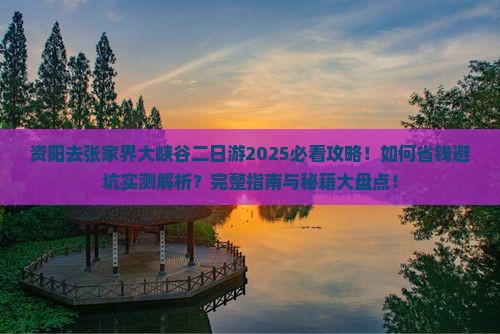 资阳去张家界大峡谷二日游