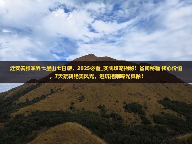 迁安去张家界七星山七日游
