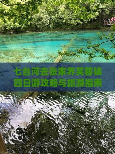七台河去张家界芙蓉镇四日游