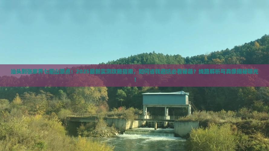 汕头到张家界七星山景点
