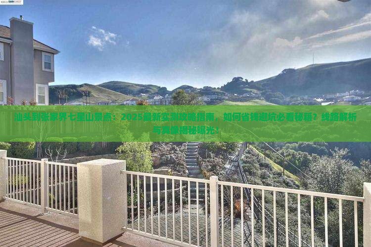 汕头到张家界七星山景点