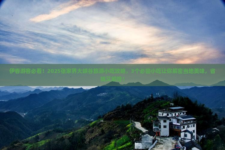 伊春去张家界大峡谷旅游小吃