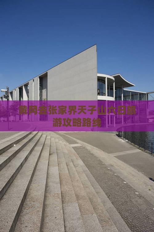 黄冈去张家界天子山六日游