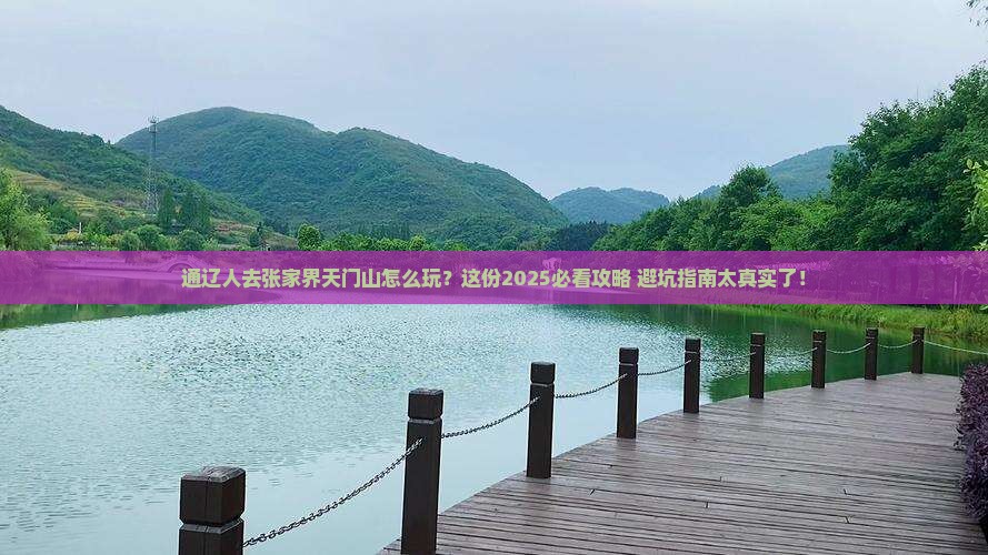 通辽去张家界天门山旅行社