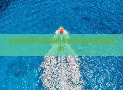金华到张家界武陵源团体旅游