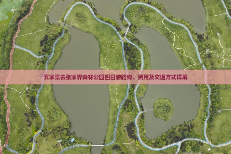 五家渠去张家界森林公园四日游