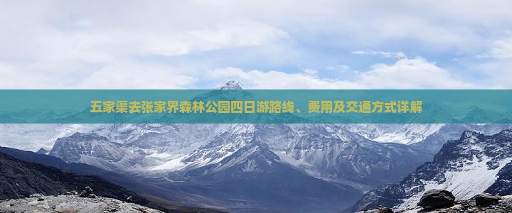 五家渠去张家界森林公园四日游