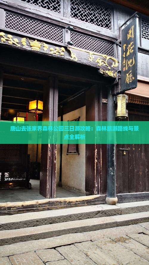 唐山去张家界森林公园三日游