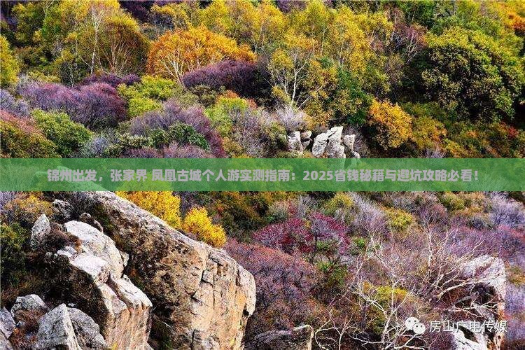 锦州去张家界凤凰古城个人游