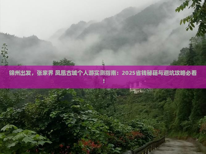 锦州去张家界凤凰古城个人游