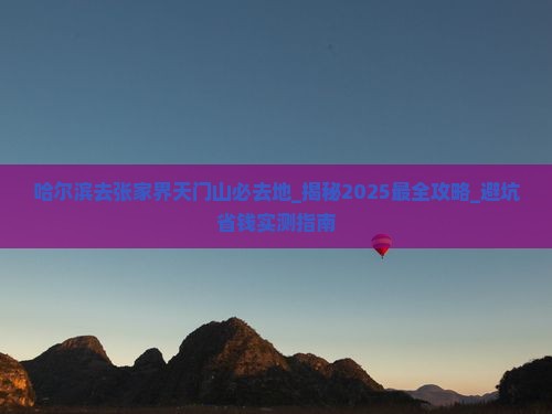 哈尔滨去张家界天门山必去地