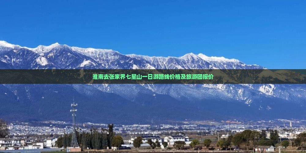 淮南去张家界七星山一日