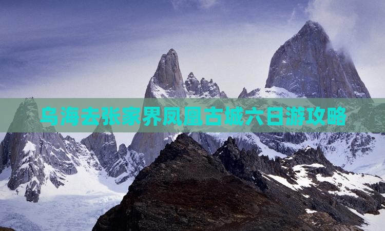 乌海去张家界凤凰古城六日游