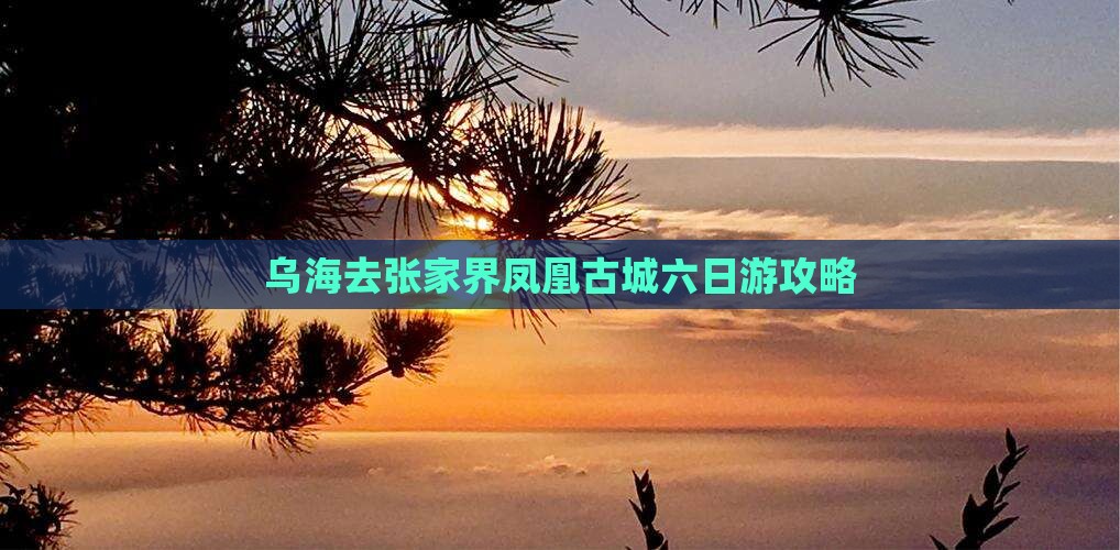 乌海去张家界凤凰古城六日游