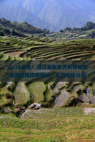 通辽去张家界芙蓉镇自由团
