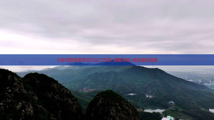 七台河到张家界天门山二日游