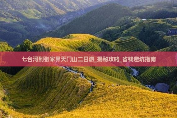 七台河到张家界天门山二日游