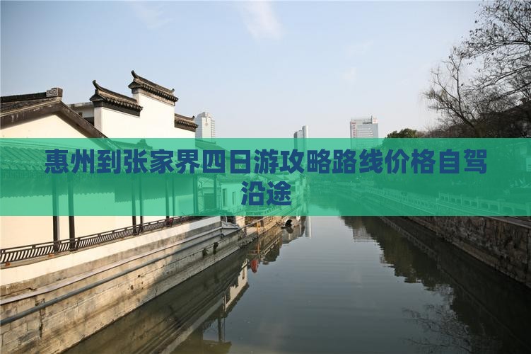 惠州到张家界四日游