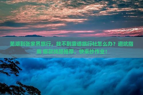 芜湖到张家界旅行社