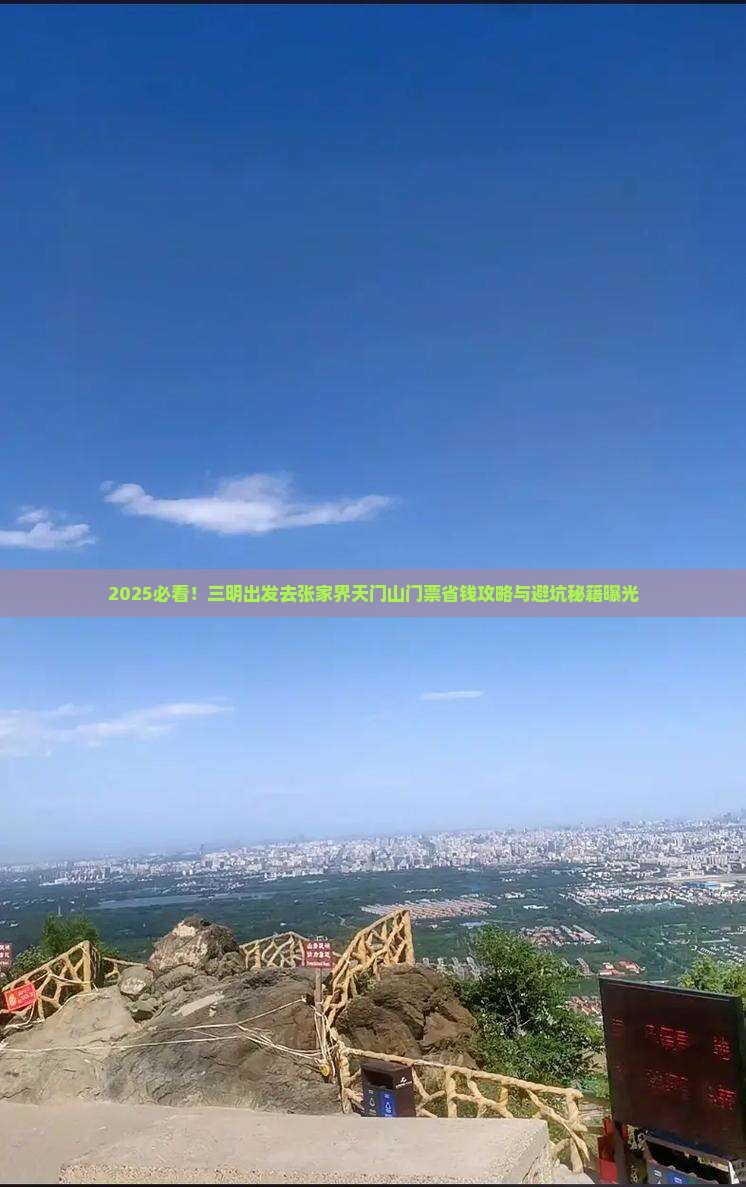 三明去张家界天门山门票