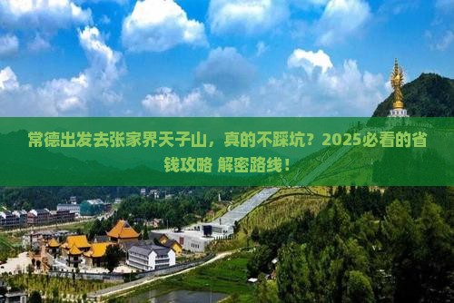 常德到张家界天子山攻略