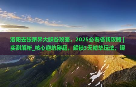 洛阳去张家界大峡谷攻略