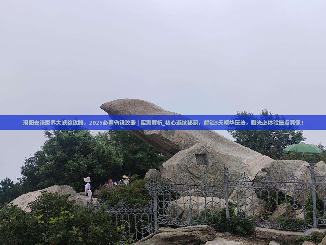 洛阳去张家界大峡谷攻略