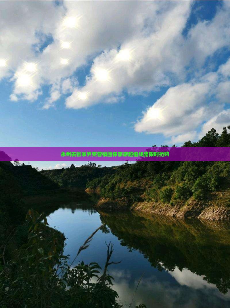 永州去张家界芙蓉镇团体旅游