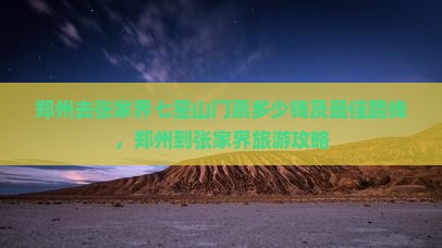 郑州去张家界七星山门票