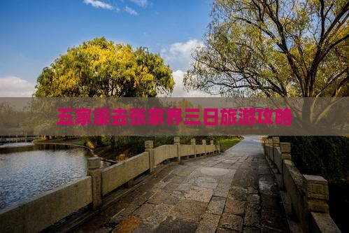 五家渠去张家界天门山三日游