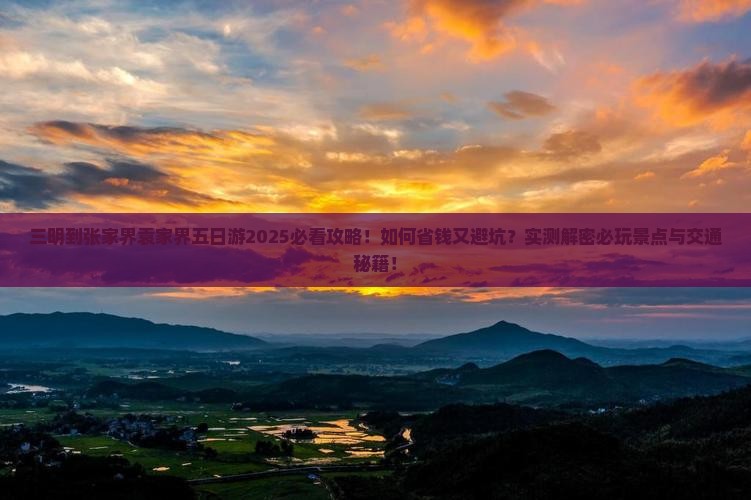 三明到张家界袁家界五日游