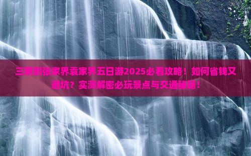三明到张家界袁家界五日游