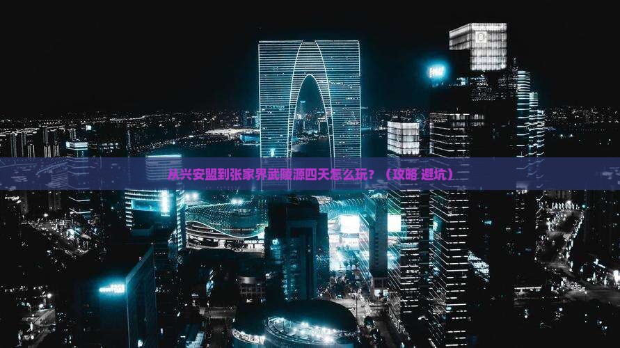 兴安盟到张家界武陵源四日游