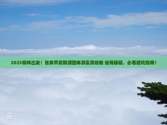 榆林到张家界武陵源团体旅游