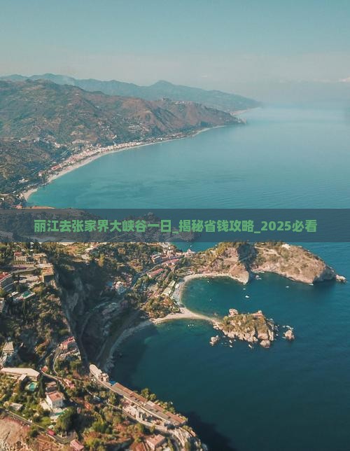丽江去张家界大峡谷一日