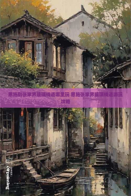恩施到张家界玻璃栈道哪里玩