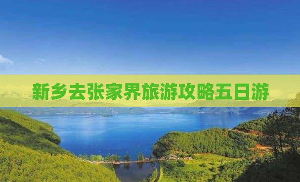 新乡去张家界武陵源五日游