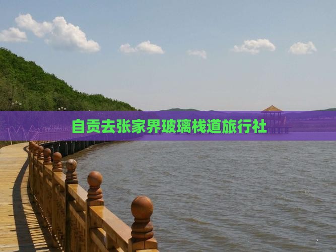 自贡去张家界玻璃栈道旅行社