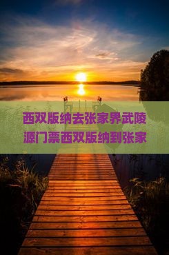 西双版纳去张家界武陵源门票