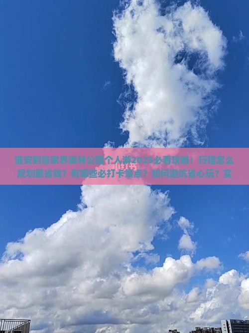淮安到张家界森林公园个人游