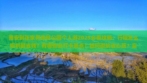 淮安到张家界森林公园个人游