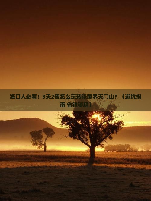 海口去张家界天门山旅游