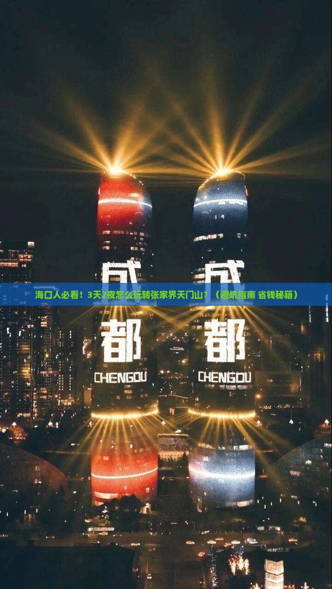 海口去张家界天门山旅游