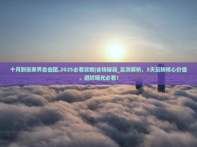 十月到张家界自由团