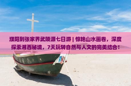 濮阳到张家界武陵源七日游