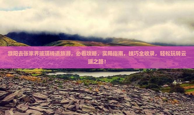 濮阳去张家界玻璃栈道旅游