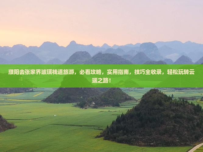 濮阳去张家界玻璃栈道旅游